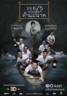 มอปากหมาท้าแม่นาคภาค 2014