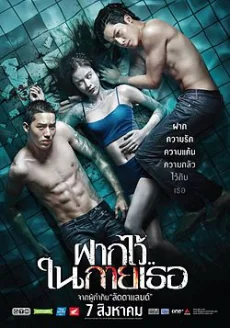 ฝากไว้ในกายเธอ 2014