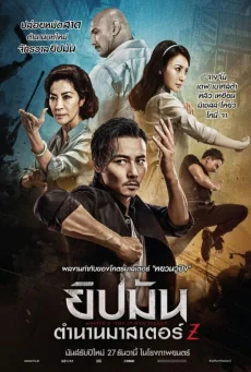 ยิปมันตำนานมาสเตอร์ 2018