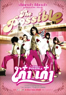 เก๋าเก๋า 2006