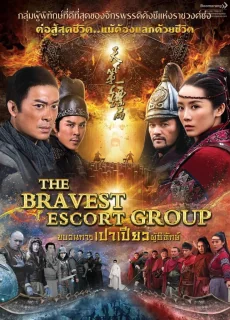 ขบวนการเปาเปียวผู้พิทักษ์ 2018