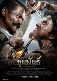 ขุนพันธ์ภาค 2016