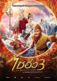 ไซอิ๋วตอนศึกราชาวานรตะลุยเมืองแม่ม่าย 2018