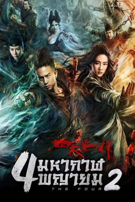 มหากาฬพญายม 2013