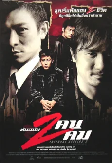 ต้นฉบับสองคนสองคมภาค 2003
