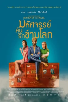 มหัศจรรย์ลุ้นรักข้ามโลก 2018