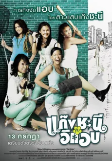 แก๊งชะนีกับอีแอบ 2006