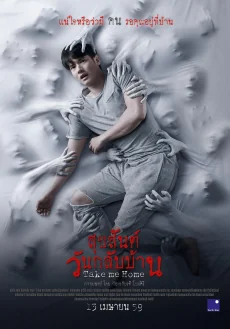 สุขสันต์วันกลับบ้าน 2016