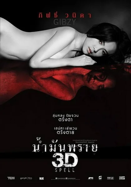 น้ำมันพราย 2014