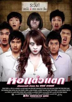 หอแต๋วแตกภาค 2007