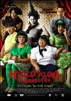 หอแต๋วแตกภาคแหกกระเจิง 2009