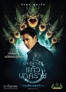 ปาฏิหาริย์แก้วนาคราช 2018
