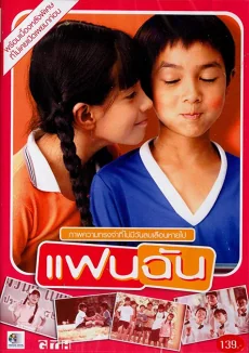 แฟนฉัน 2003