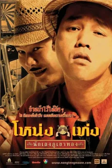 โหน่งเท่งนักเลงภูเขาทอง 2006