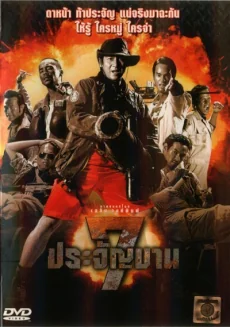 ประจัญบานภาค 2002