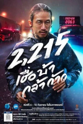เชื่อบ้ากล้าก้าว 2018