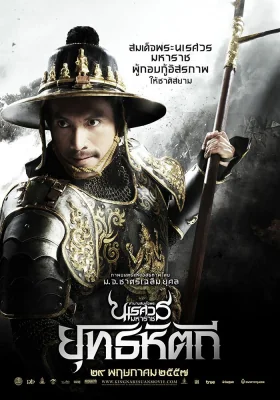 ตำนานสมเด็จพระนเรศวรมหาราชภาคยุทธหัตถี 2014