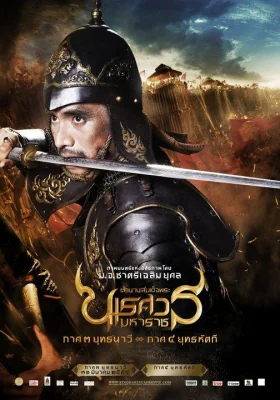 ตำนานสมเด็จพระนเรศวรมหาราชภาคศึกนันทบุเรง 2011