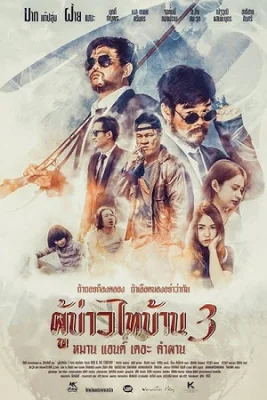 ผู้บ่าวไทบ้านหมานแอนด์เดอะคำผาน 2018