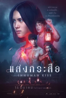 แสงกระสือ 2019