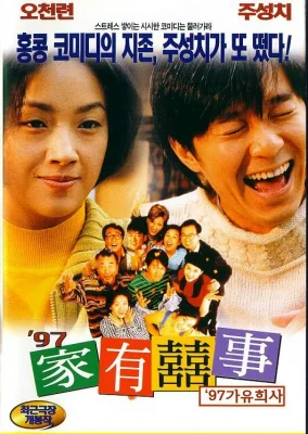 คนเล็กกำลังใหญ่ 1997