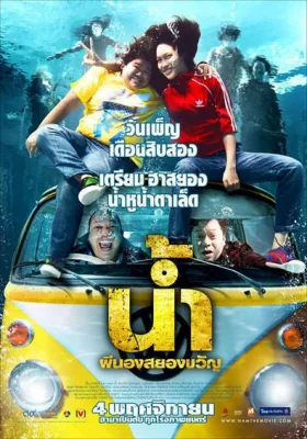 น้ำผีนองสยองขวัญ 2010