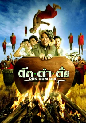 ดึกดำดึ๋ย 2003