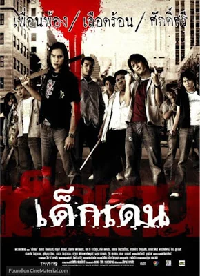เด็กเดน 2005
