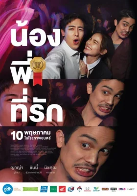 น้องพี่ที่รัก 2018