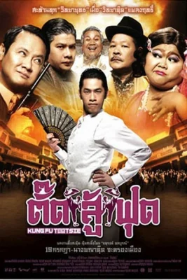 ตั๊ดสู้ฟุด 2007