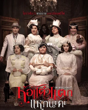 หอแต๋วแตกภาคแหกนะคะ 2015