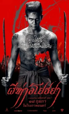 ผีห่าอโยธยา 2015