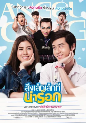 สิ่งเล็กเล็กที่น่าร็อก 2015