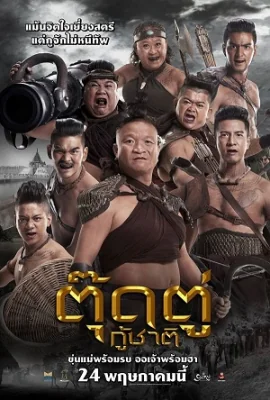 ตุ๊ดตู่กู้ชาติ 2018