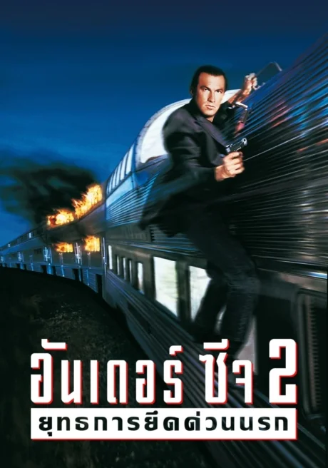 Under Siege 2: Dark Territory 2 (1995)