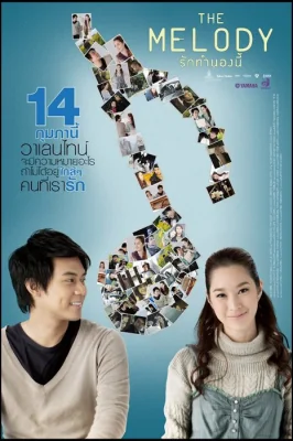 เดอะเมโลดี้รักทำนองนี้ 2012