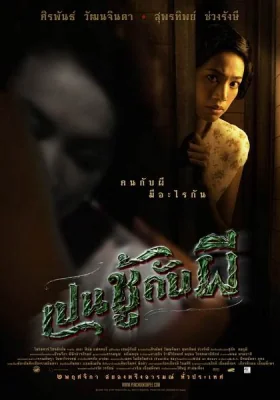 เปนชู้กับผี 2006