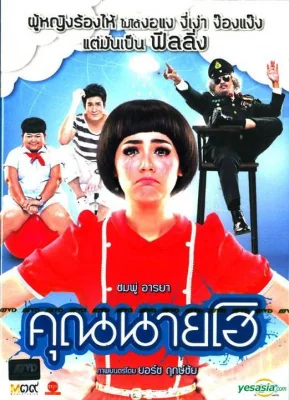 คุณนายโฮ 2012