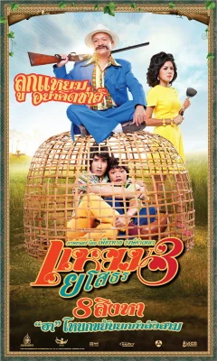 แหยมยโสธร 2013