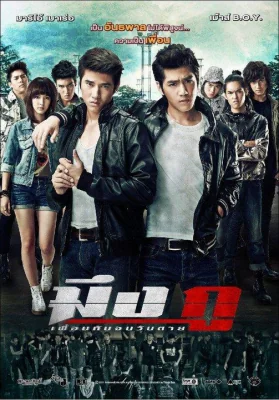 มึงกูเพื่อนกันจนวันตาย 2012