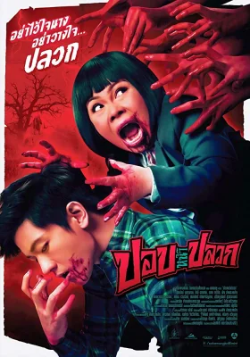 ปอบหน้าปลวก 2014