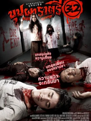 บุปผาราตรี 2009