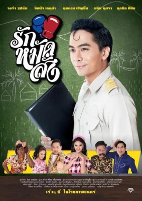 รักหมัดสั่ง 2016