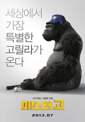 มิสเตอร์คิงคอง 2013