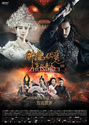 จงขุยศึกเทพฤทธิ์พิชิตมาร 2015