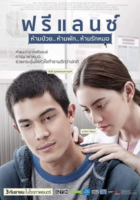 ฟรีแลนซ์ห้ามป่วยห้ามพักห้ามรักหมอ 2015