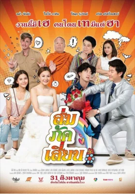 ส้มภัคเสี้ยน 2017