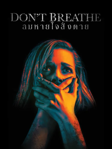 Don’t Breathe (2016)