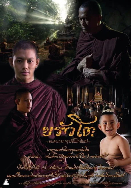 ขรัวโตอมตะเถระกรุงรัตนโกสินทร์ 2015
