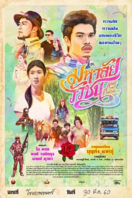 มหาลัยวัวชน 2017